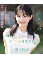 【数量限定】FIRST IMPRESSION 182 王道とイマドキのハイブリッド美少女 山田鈴奈 （ブルーレイディスク） 生写真3枚付き