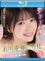 【数量限定】321でイカせてあげる 石川澪顔面特化 視聴者と射精を合わせるクセになるカウントダウン射精管理 バイノーラル囁き淫語 ASMR・ゼロ距離チ○ポ視察 （ブルーレイディスク） 生写真3枚付き