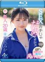 【数量限定】新人20歳 SEX苦手じゃだめですか？ 運動音痴だけど隠れ騎乗位好き美少女AVデビュー 夏色みか （ブルーレイディスク） 生写真3枚付き