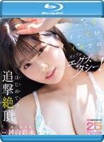 【数量限定】イッてもイッてもイカされガクブルエクスタシー！はじめての追撃絶頂 純白彩永 （ブルーレイディスク） 生写真3枚付き