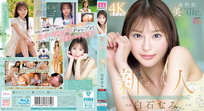 【数量限定】新人 は・た・ち 透明肌美Cute. キレカワ少女なのに…’スケベ可愛い’ギャップの超原石 白石なみ (ブルーレイディスク) 生写真2枚付き