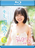 【数量限定】新人 キミ、何歳？身長は149せんち、経験人数1人 ちっちゃなカラダと小ぶりなオッパイ。敏感ミニマム少女AVデビュー 奏海麻衣 （ブルーレイディスク） 生写真2枚セット