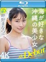 【FANZA限定】新人 専属20歳 岬野まなつ AV Debut 海が好きな沖縄の美少女 （ブルーレイディスク） 生写真3枚付き