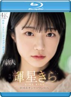 【数量限定】新人 専属 輝星きら 銀河系オンリーワン原石 純朴とスケベのギャップに沼る （ブルーレイディスク） 生写真4枚付き