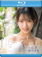 【数量限定】新人 ひとつ上のやまとなでしこ。No.1ラウンジ嬢 海月さなAVデビュー （ブルーレイディスク） 生写真3枚付き