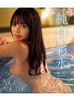 【数量限定】ALL NUDE 純白彩永 （ブルーレイディ...