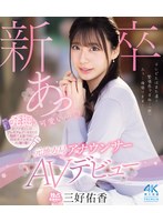 【FANZA限定】新卒 元地方局アナウンサーAVデビュー 三好佑香 (ブルーレイディスク) 生写真3枚付き