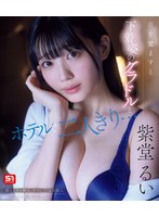 【数量限定】目を覚ますと下着姿のグラドルとホテルで二人きり…慌てる僕を横目に誘惑してくる芸能人一体酔っている間に何があった！？ 紫堂るい （ブルーレイディスク） 生写真3枚付き