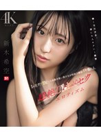 【数量限定】1ヶ月ガチ禁欲した本物可愛い美少女が性欲大解放イキ壊れる、超絶頂キメセクエロティズム 新木希空 （ブルーレイディスク） 生写真3枚セット