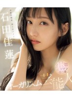 【数量限定】元お台場系地上波アイドル エスワン第二章 オーガリズム芸能人石田佳蓮 （ブルーレイディスク） 生写真3枚付き