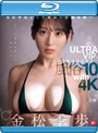 【数量限定】金松季歩と人生最高の射精体験へ ULTRA VIP GRAVURE 風俗10 with 4K （ブルーレイディスク） 生写真3枚付き