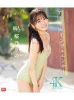 【数量限定】夢、青春、セックス。新人NO.1STYLE バズりたいアイドルインフルエンサー 桜乃りの AVデビュー (ブルーレイディスク) 生写真3枚付き