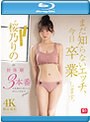 【数量限定】まだ知らないエッチ、今日卒業します。アイドルインフルエンサー‘桜乃りの’の初・体・験3本番 人生初めて尽くしで、めちゃイキまくりSpecial （ブルーレイディスク） 生写真3枚付き
