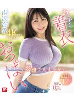 【FANZA限定】あの子の着衣おっぱい、どうにも妄想が止まらない。 南沢海香 （ブルーレイディスク） 生写真3枚付き