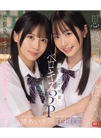 【数量限定】思春期の夏休み幼馴染がふざけて女子同士でキス…見てた僕も興奮しベロキス3Pしまくった 渚あいり 白上咲花 （ブルーレイディスク） 生写真3枚付き