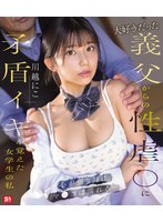 【FANZA限定】大好きだった義父からの性虐●に矛盾イキを覚えた女学生の私 心が張り裂け、マ●コは濡れる… 川越にこ （ブルーレイディスク） 生写真3枚付き