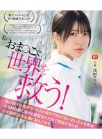 【数量限定】私のおま●こで世界を救う！ 私の膣汁...