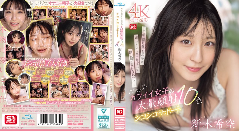 【数量限定】Newカワイイ女子の大量顔射シコシコサポート10色 新木希空 (ブルーレイディスク) 生写真3枚付き