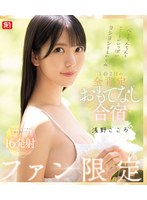 【数量限定】心もちんちんもこころがいっぱいヨシヨシするからね ファン限定1泊2日の全肯定おもてなし合宿 浅野こころ （ブルーレイディスク） 生写真3枚付き