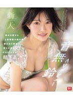 【数量限定】新人NO.1STYLE 音無鈴 AVデビュー 辱めを愛する上流階級の純白娘 滲み出る静寂さ、育ちの良さだけどSEXは超下品。 （ブルーレイディスク） 生写真3枚付き