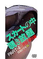 スカートの中覗き放題PART4 （DOD）のサムネイル画像