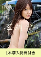 【FANZA限定】【5月23日20:00開催webサイン会参加URL付き】石川澪さんは無抵抗（ブルーレイディスク） 1枚購入特典付き