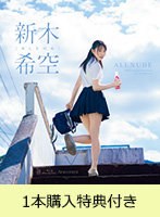 【FANZA限定】【5月20日20:00開催webサイン会参加URL付き】ALL NUDE 新木希空（ブルーレイディスク） 1枚購入特典付き