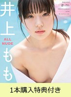 【FANZA限定】【1月23日20時開催オンラインサイン会参加URL付き】ALL NUDE 井上もも（ブルーレイディスク） 1本購入特典付き