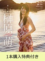 【FANZA限定】【1月15日20時開催オンラインサイン会参加URL付き】裸天使 榊原萌（ブルーレイディスク） 1本購入特典付き