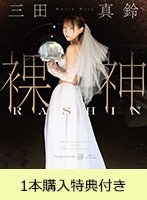 【FANZA限定】【1月19日20時開催オンラインサイン会参加URL付き】裸神 三田真鈴（ブルーレイディスク） 1本購入特典付き