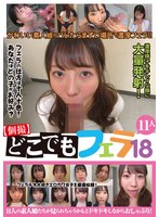 KAGN-020 【個撮】どこでもフェラ18 11人
