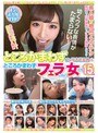 ところかまわずフェラさせる男＆ところかまわずフェラしちゃう女たち 15人 （DOD）
