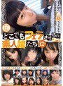 どこでもフェラさせられちゃう素人娘たち 12人