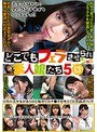 どこでもフェラさせられちゃう素人娘たち5 13人 （DOD）