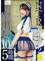 NTR美少女2 中出し10人5時間 （DOD）