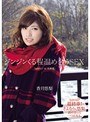 ジンジンくる程温め合うSEX in北海道 香月悠梨