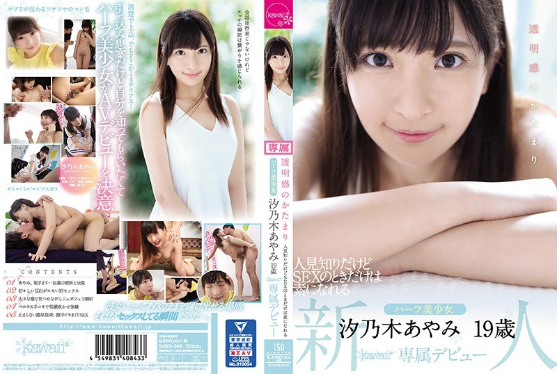 Reducing Mosaic KAWD-996 透明感のかたまり 人見知りだけどSEXのときだけは素になれるハーフ美少女 汐乃木あやみ19歳kawaii*専属デビュー