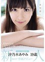 透明感のかたまり 人見知りだけどSEXのときだけは素になれるハーフ美少女 汐乃木あやみ19歳kawaii*専属デビュー