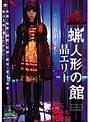 蝋人形の館 晶エリー