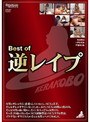 Best of 逆レ●プ (DOD)