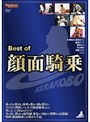 Best of 顔面騎乗