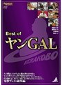 Best of ヤンGAL