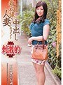 新初撮り人妻中出しドキュメント 田辺礼奈