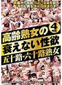 高齢熟女の衰えない性欲 五十路・六十路熟女