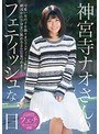 神宮寺ナオさんのフェティッシュな一日