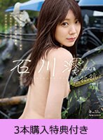 【FANZA限定】【5月23日20:00開催webサイン会参加URL付き】石川澪さんは無抵抗（ブルーレイディスク） 3枚購入特典付き