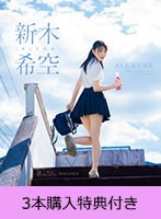 【FANZA限定】【5月20日20:00開催webサイン会参加URL付き】ALL NUDE 新木希空（ブルーレイディスク） 3枚購入特典付き