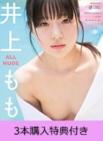 【FANZA限定】【1月23日20時開催オンラインサイン会参加URL付き】ALL NUDE 井上もも（ブルーレイディスク） 3本購入特典付き