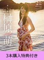 【FANZA限定】【1月15日20時開催オンラインサイン会参加URL付き】裸天使 榊原萌（ブルーレイディスク） 3本購入特典付き