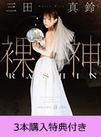 【FANZA限定】【1月19日20時開催オンラインサイン会参加URL付き】裸神 三田真鈴（ブルーレイディスク） 3本購入特典付き